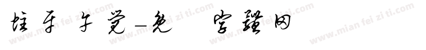 蛀牙 午觉字体转换